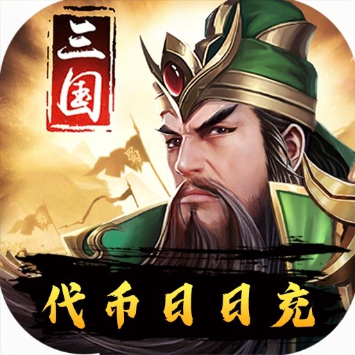 三国华章(代币日日充)