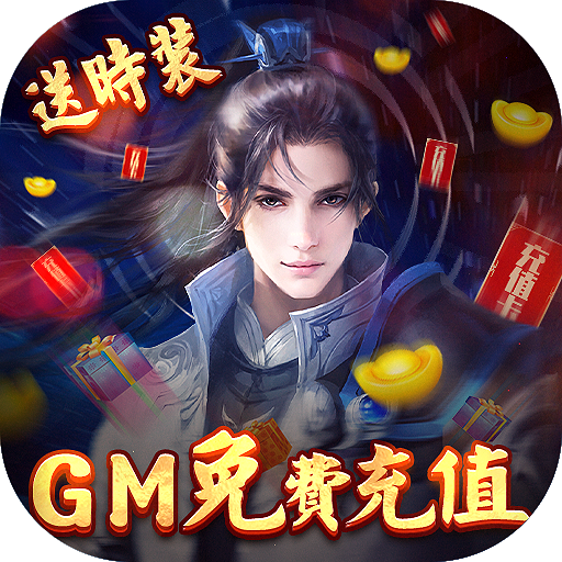 傲剑仙尊(GM免费充)