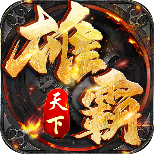 雄霸天下(三界无双)