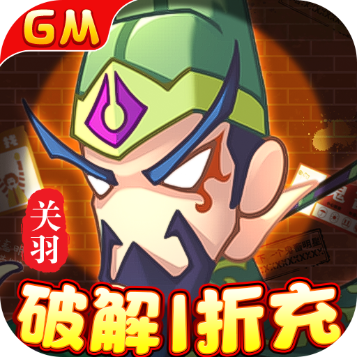 兵临三国(GM破解1折充)