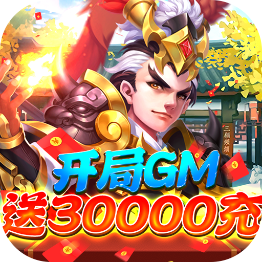 三国计(GM神将3W充)