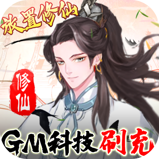 九天剑仙（GM科技刷充）新手礼包