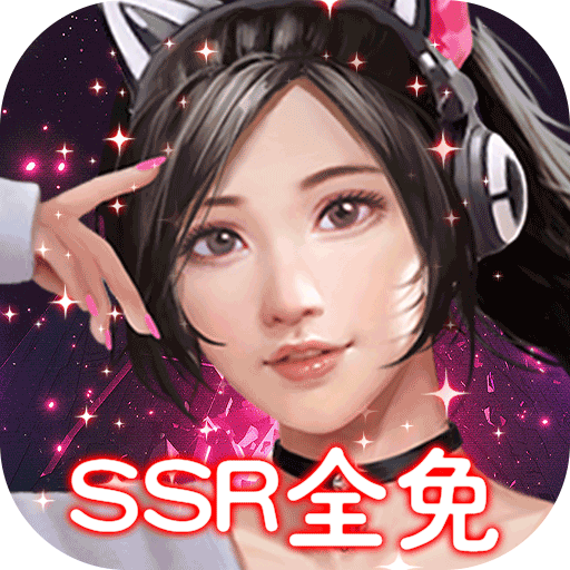 女神保卫战（SSR全免GM）福利礼包