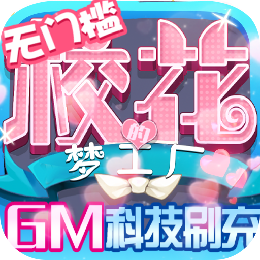 校花梦工厂（GM科技刷充）