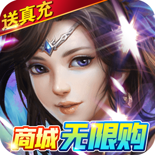 王者之心2(送神装真充)