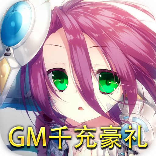 [坠星大陆（GM千充豪礼）新手礼包