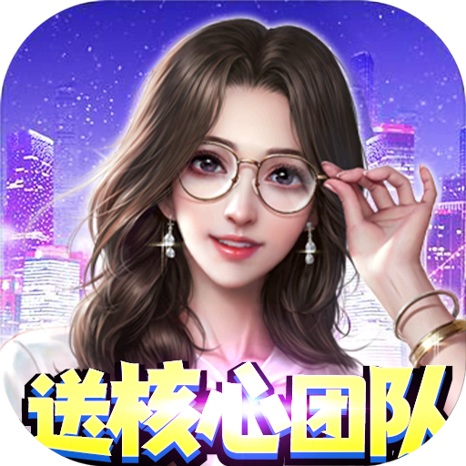 君临城下(送核心团队)