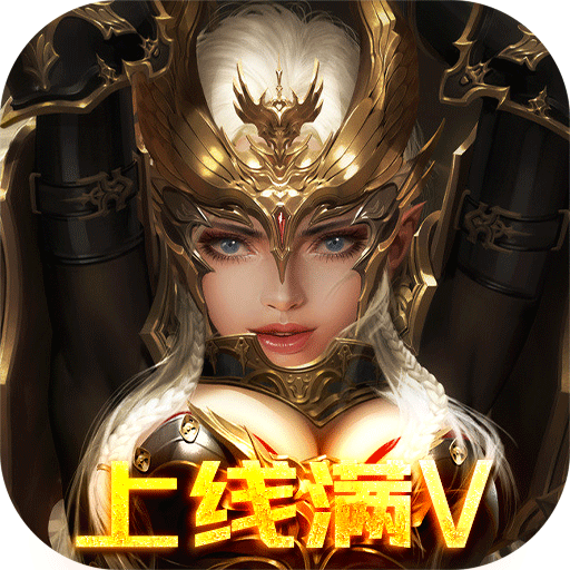 亚瑟神剑(爽送真充无限)