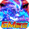 三国计(GM刷现金券)