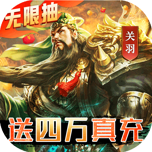 [三国我是主公（无限抽4万充）至尊礼包	