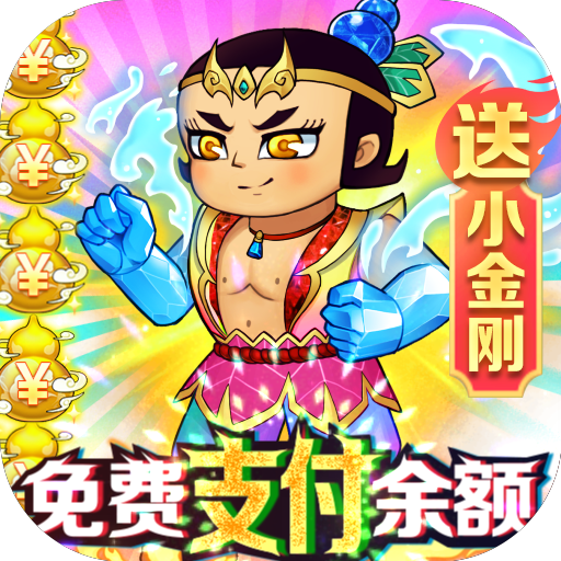 葫芦兄弟:七子降妖(删档内测)