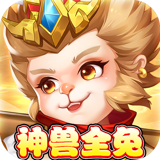 萌将春秋OL(送神兽30万代币)