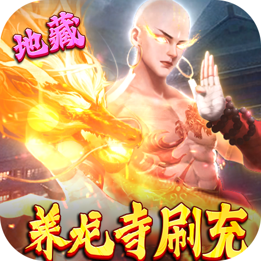万剑至尊(真地藏养龙)