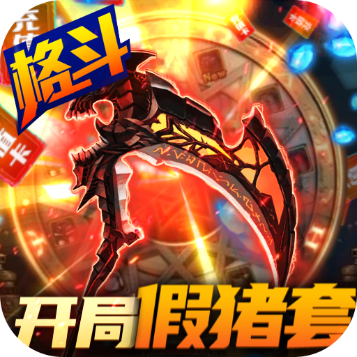 深渊幻影(送GM假猪套)