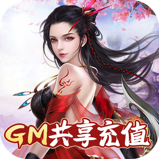 唐门六道(GM共享充值)