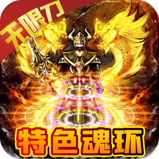 冰火王座(魂环无限刀)