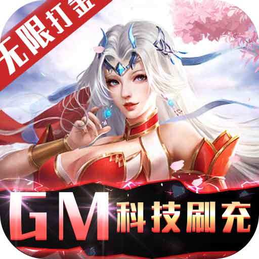 不朽仙途（GM科技刷充）SVIP会员礼包