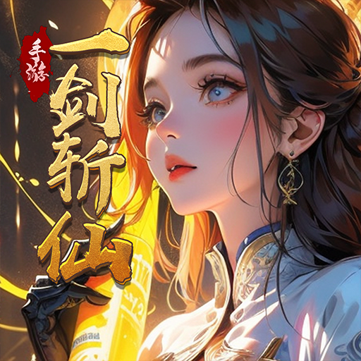 一剑斩仙(内部返利服)