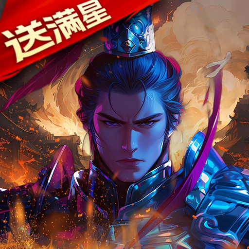 梦幻七雄(送满星神将刷充)