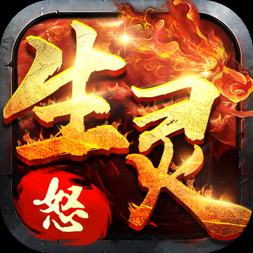 生灵怒(0.1折无限999)