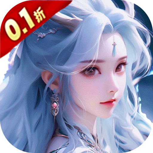 一剑斩仙(万元真充0.1折)