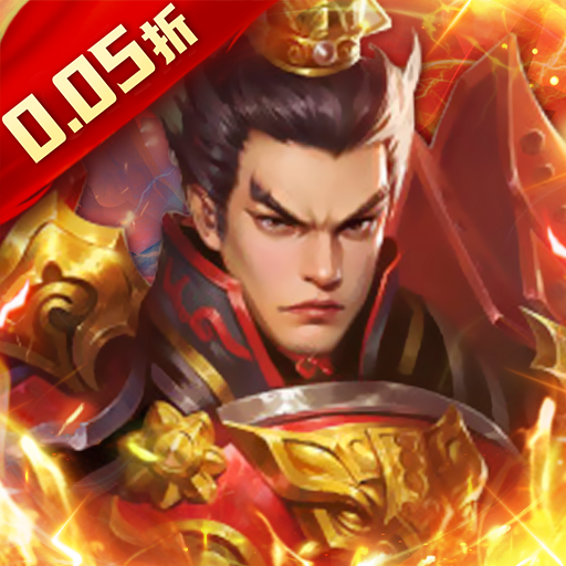 龙刃(免充送武圣0.05折)