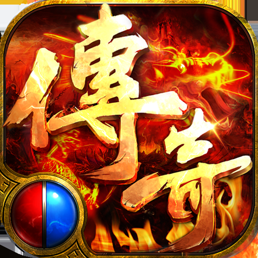 传奇正传(迷失超变爽送充)