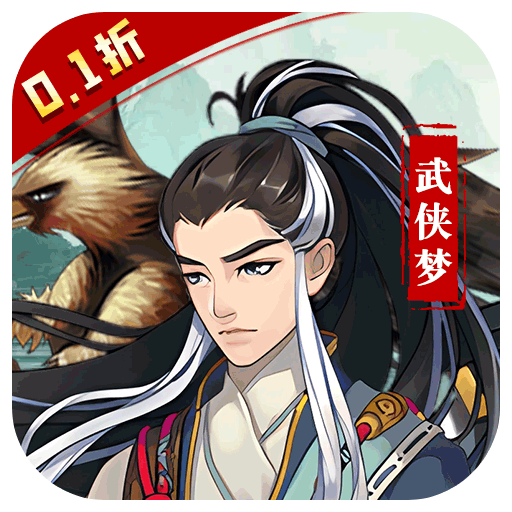 王侯将相(0.1折武侠英雄梦)