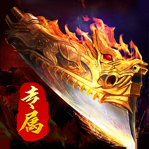 热血之怒(修仙沉默专属)