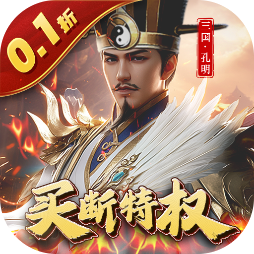 天子令（0.1折主宰买断）游戏图标