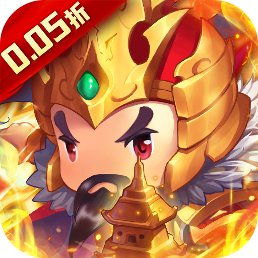 碉堡三国(0.05折塔防激战)