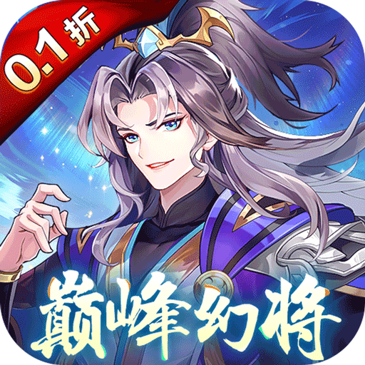 Q卡三国（首续0.1折）