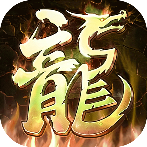 霸刀传奇(超变返利版)