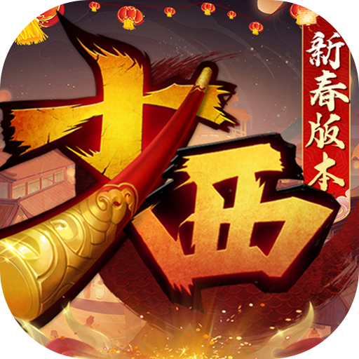 少年西游记(天金免费版)