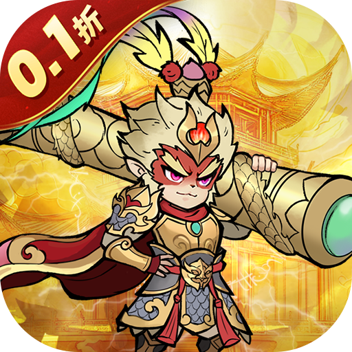 大圣(0.1折)