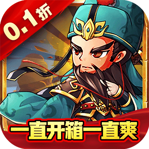永恒部落(魔化三国0.1折)