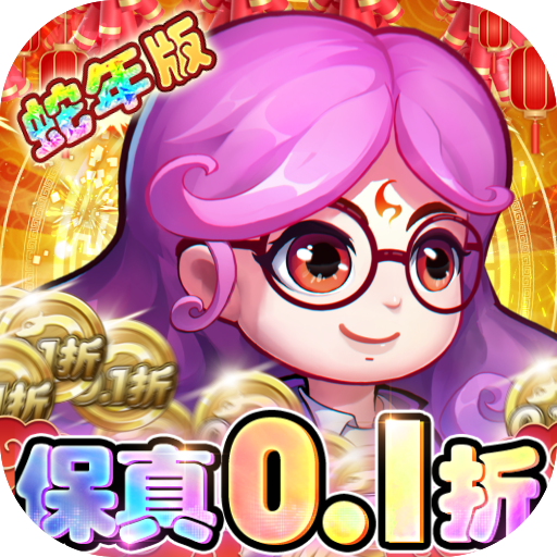 作妖计(0.1折送伏羲)