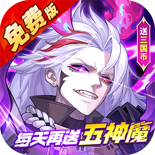 远征将士（0.1折五神魔免费升级版）游戏图标