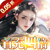 冲向地心(斩神诀0.05折)