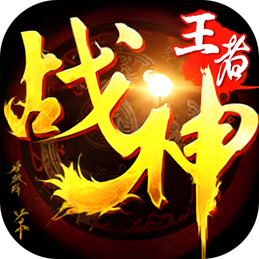 王者战神(天官神话)