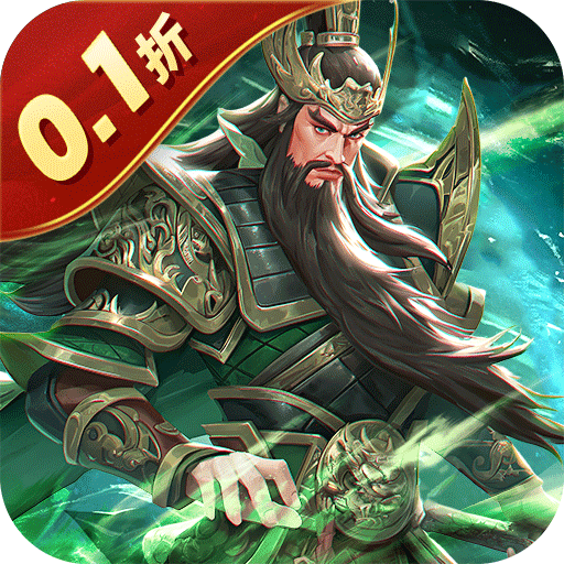 武圣三国(0.1折忠义无双)