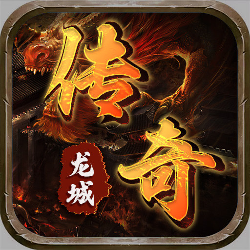 龙城传奇(洪荒免费版)