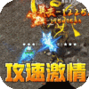 无双之刃(攻速激情专属爆)