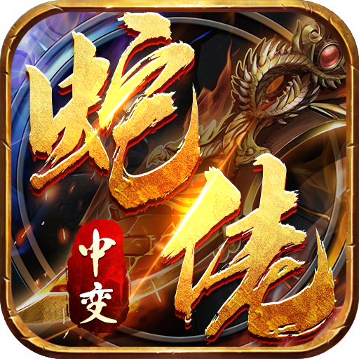 龙之觉醒(蛇佬中变送千充)
