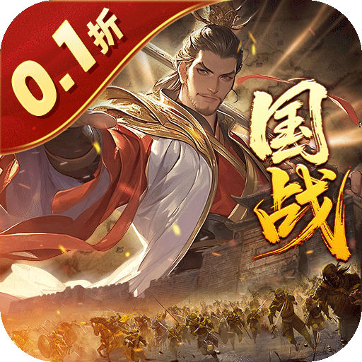 国战来了(乱世枭雄0.1折)