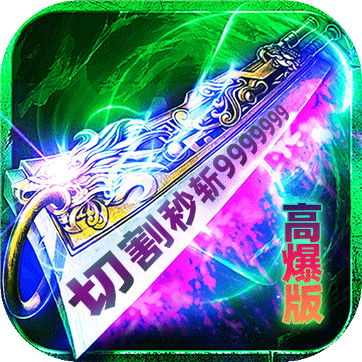 炼狱战神（灵剑掠夺高爆版）