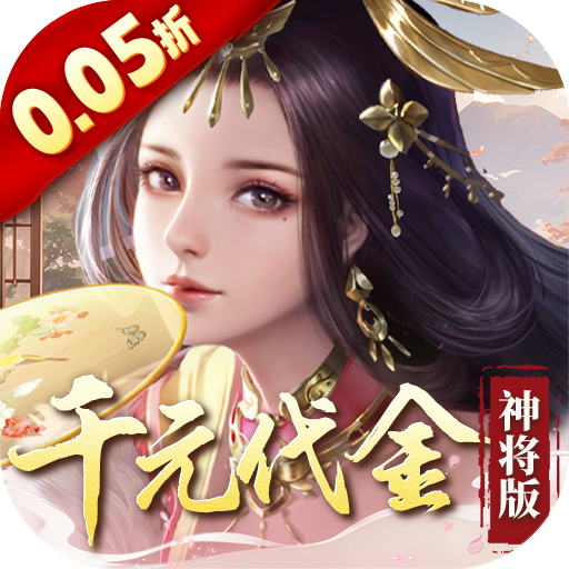 群英天下(0.05折千元代金神将版)