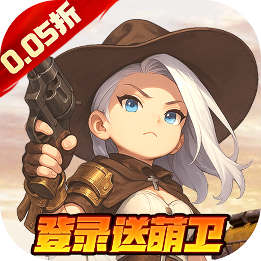跑到新世界(0.05折签到送萌卫)