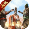 三国群英传:鸿鹄霸业(周年庆版)