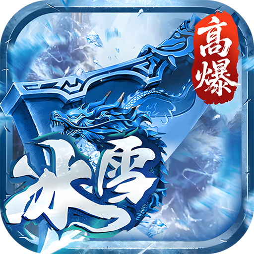 大剑传奇(高爆冰雪单职业)
